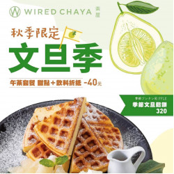 高雄大立 - WIRED CHAYA 茶屋 | 秋季限定・文旦季登場！