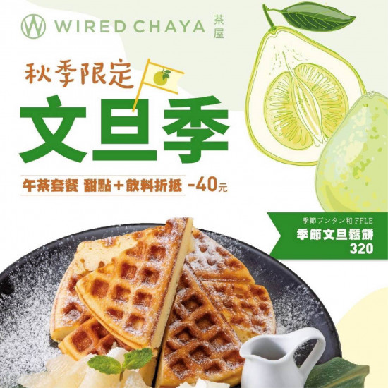 高雄大立 - WIRED CHAYA 茶屋 | 秋季限定・文旦季登場！