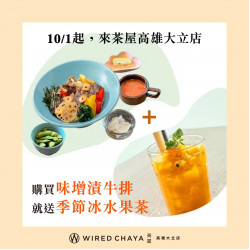 高雄大立 - WIRED CHAYA 茶屋 | 秋季餐點享優惠