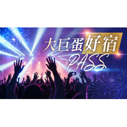 台北美福大飯店最新優惠 - 大巨蛋好宿PASS住房優惠