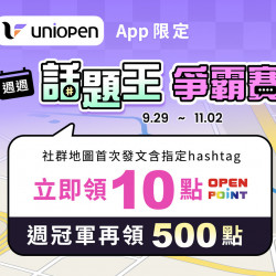 7-11 優惠活動 - uniopen 週週話題王 最高抽40點OPENPOINT 7-11 優惠活動 - uniopen 週週話題王 最高抽40點OPENPOINT