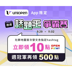 7-11 優惠活動 - uniopen 週週話題王 最高抽40點OPENPOINT