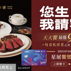 王品牛排優慧 - 星展饗樂生活卡 您生日我請客