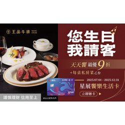 王品牛排優慧 - 星展饗樂生活卡 您生日我請客 王品牛排優慧 - 星展饗樂生活卡 您生日我請客