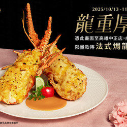 王品牛排優慧 - 龍重厚禮｜高雄中正店限定 款待法式焗龍蝦