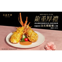 王品牛排優慧 - 龍重厚禮｜高雄中正店限定 款待法式焗龍蝦