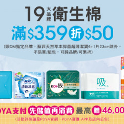 POYA寶雅 - 19大衛生棉商品滿$359折$50