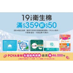 POYA寶雅 - 19大衛生棉商品滿$359折$50