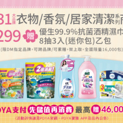 POYA寶雅 - 31大品牌衣物/香氛/居家清潔商品滿$299， 贈優生99.9%抗菌酒精濕巾 乙份