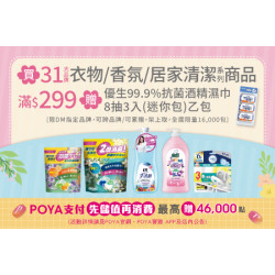 POYA寶雅 - 31大品牌衣物/香氛/居家清潔商品滿$299， 贈優生99.9%抗菌酒精濕巾 乙份