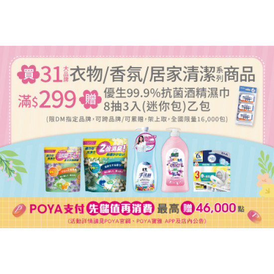 POYA寶雅 - 31大品牌衣物/香氛/居家清潔商品滿$299， 贈優生99.9%抗菌酒精濕巾 乙份
