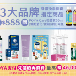 POYA寶雅 - 13大品牌身體換季保養指定商品滿$888 贈POYA Care微酵飲50ml指定品項任兩瓶