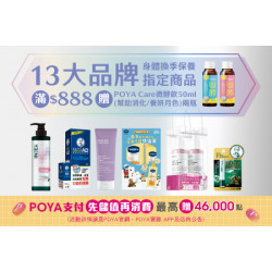 POYA寶雅 - 13大品牌身體換季保養指定商品滿$888 贈POYA Care微酵飲50ml指定品項任兩瓶