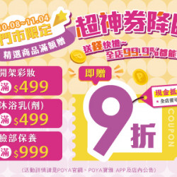 POYA寶雅 - 超神券降臨-精選商品滿額贈現金抵用券