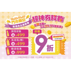 POYA寶雅 - 超神券降臨-精選商品滿額贈現金抵用券