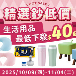 POYA寶雅 - HOT SALE 精選鈔低價