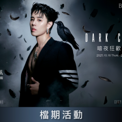 【暗夜狂歡萬聖節 Dark Chic】檔期活動