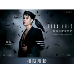 【暗夜狂歡萬聖節 Dark Chic】檔期活動