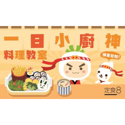 爭鮮餐飲優惠 - 【定食8】一日小廚神 10月活動登場！