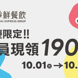 爭鮮餐飲優惠 - 國慶限定!會員限領190元! 爭鮮餐飲優惠 - 國慶限定!會員限領190元!