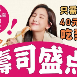 爭鮮餐飲優惠 - 【MAGiC TOUCH】超值壽司吃到飽來啦! 爭鮮餐飲優惠 - 【MAGiC TOUCH】超值壽司吃到飽來啦!