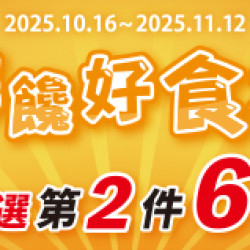 OK‧MART 優惠活動 - 解饞好食光