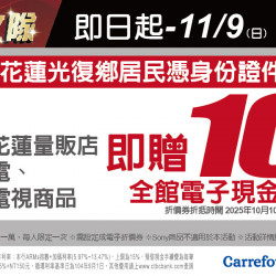 家樂福 - 家電特攻隊_花蓮光復鄉賑災關懷專案