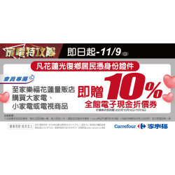 家樂福 - 家電特攻隊_花蓮光復鄉賑災關懷專案