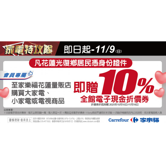 家樂福 - 家電特攻隊_花蓮光復鄉賑災關懷專案