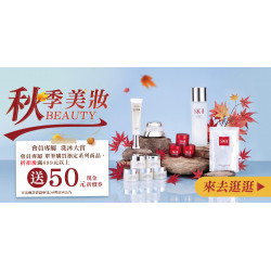 家樂福 - 秋季美妝