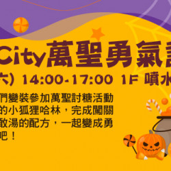 Big City萬聖勇氣試煉