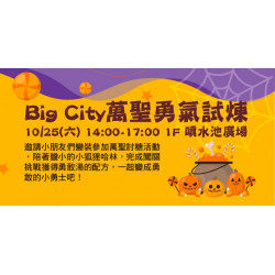 Big City萬聖勇氣試煉
