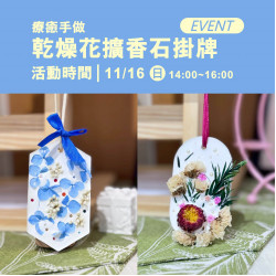 高雄大立 - 《體驗活動》乾燥花擴香石掛牌｜療癒手作