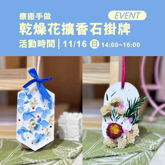 高雄大立 - 《體驗活動》乾燥花擴香石掛牌｜療癒手作