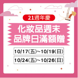 化妝品週末品牌日 化妝品週末品牌日