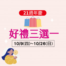 好禮三選一 好禮三選一