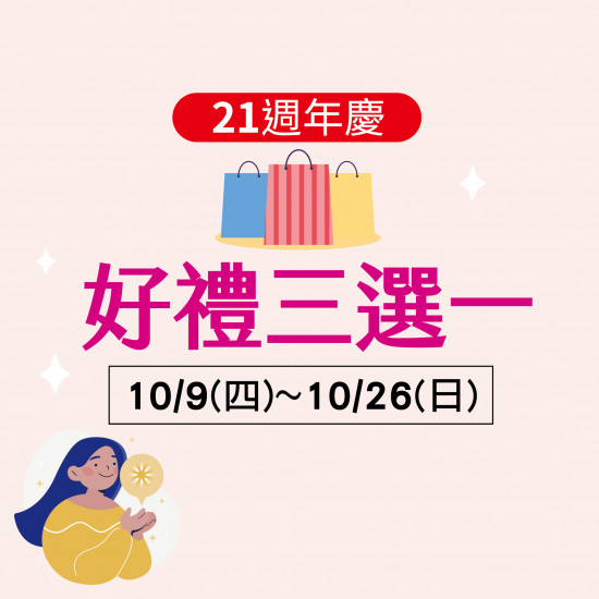 好禮三選一