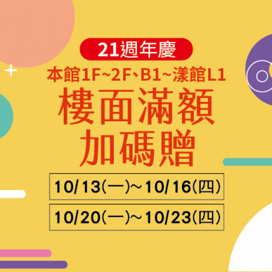 本館1F~2F、 B1~漾館L1 滿額贈加碼贈活動