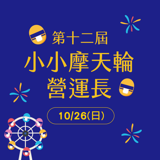 ​第十二屆小小摩天輪營運長