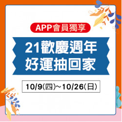 21歡慶週年 好禮抽回家 21歡慶週年 好禮抽回家