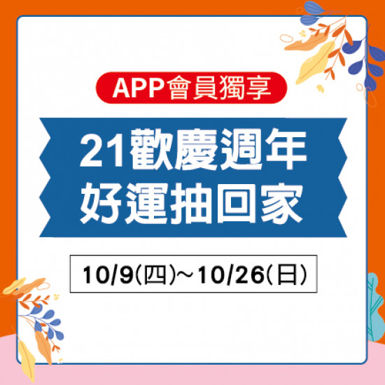 21歡慶週年 好禮抽回家