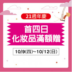 首四日化妝品 滿額贈 首四日化妝品 滿額贈