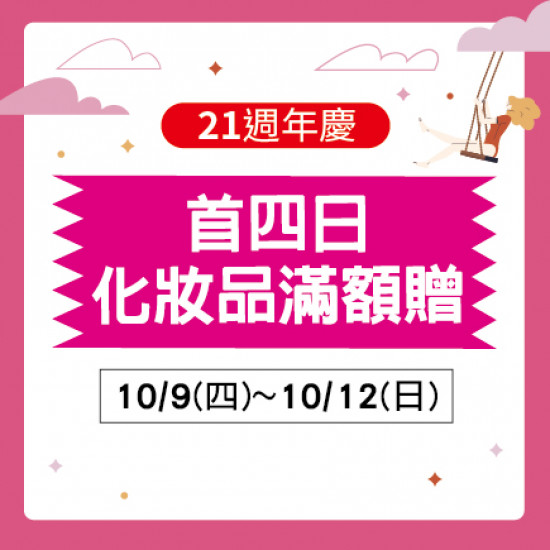 首四日化妝品 滿額贈