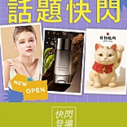 京站時尚廣場 - 話題快閃｜服裝、香氛、配件