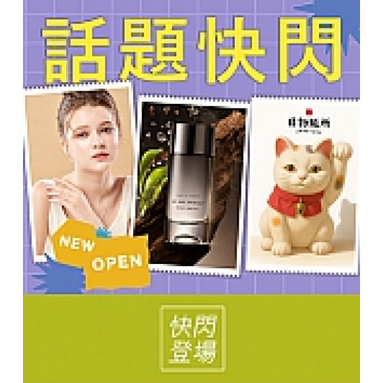 京站時尚廣場 - 話題快閃｜服裝、香氛、配件