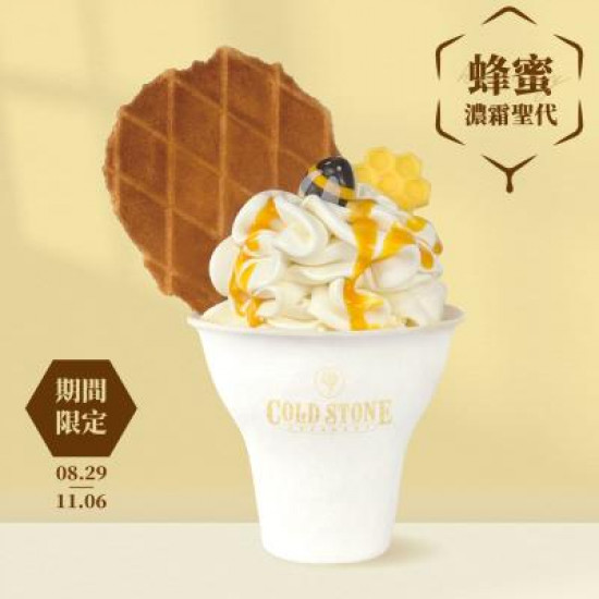 酷聖石最新活動 - COLD STONE甜蜜再進化！全新「蜂蜜濃霜聖代」、「焦糖牛奶風味爆米花」新上市！