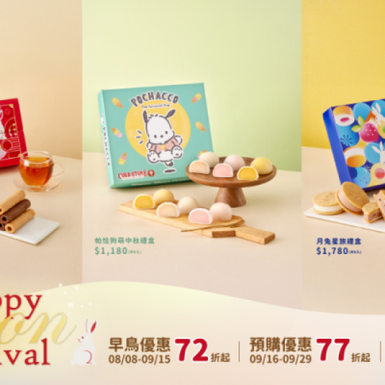 酷聖石最新活動 - 中秋佳節獻禮！COLD STONE推出限量「月兔星旅禮盒」、「帕恰狗萌中秋禮盒」、「捲起幸福禮盒」