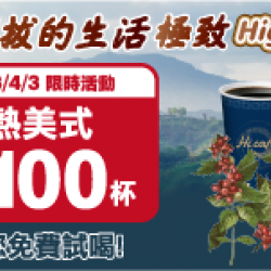 萊爾富4/3限定門市咖啡免費試飲