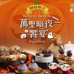 漢來優惠活動 - 《糕餅小舖》萬聖暗夜饗宴:期間限定 10/10(五)~10/31(五) 甜點與麵包的詭魅化身,萬聖限定出沒中,一起體驗只屬於萬聖節的味覺探險 漢來優惠活動 - 《糕餅小舖》萬聖暗夜饗宴:期間限定 10/10(五)~10/31(五) 甜點與麵包的詭魅化身,萬聖限定出沒中,一起體驗只屬於萬聖節的味覺探險
