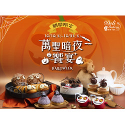 漢來優惠活動 - 《糕餅小舖》萬聖暗夜饗宴：期間限定 10/10(五)~10/31(五) 甜點與麵包的詭魅化身，萬聖限定出沒中，一起體驗只屬於萬聖節的味覺探險